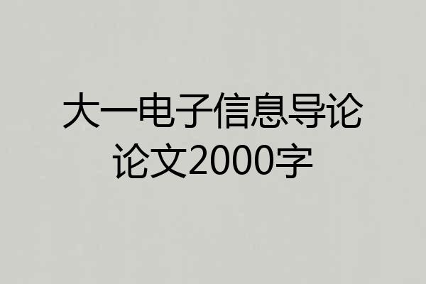 大一电子信息导论论文2000字