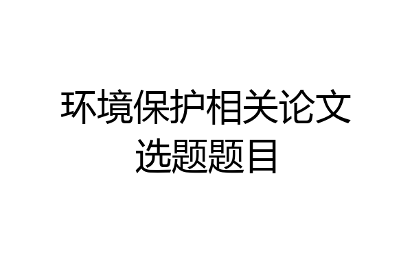 环境保护相关论文选题题目