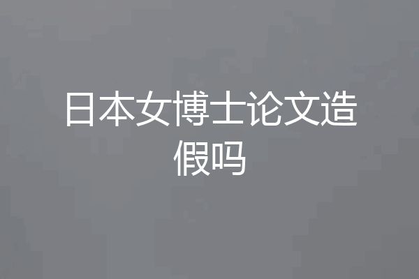 日本女博士论文造假吗