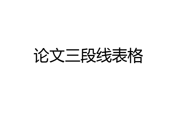 论文三段线表格