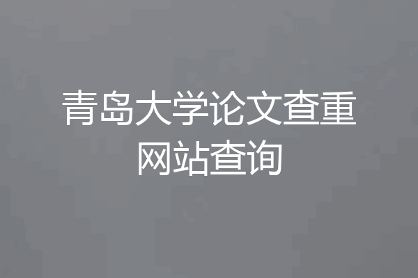 青岛大学论文查重网站查询