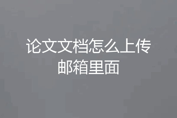 论文文档怎么上传邮箱里面