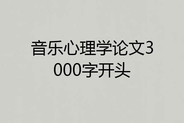 音乐心理学论文3000字开头
