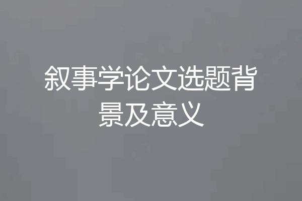叙事学论文选题背景及意义