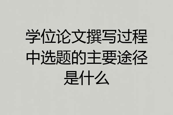 学位论文撰写过程中选题的主要途径是什么
