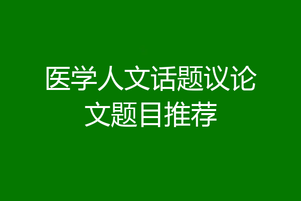 医学人文话题议论文题目推荐