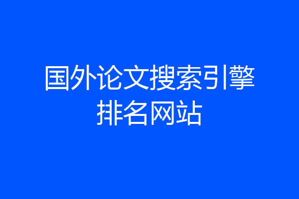 国外论文搜索引擎排名网站