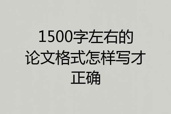 1500字左右的论文格式怎样写才正确