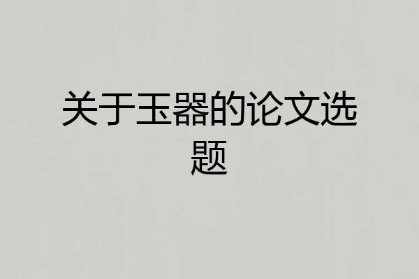 关于玉器的论文选题