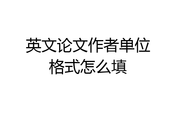 英文论文作者单位格式怎么填