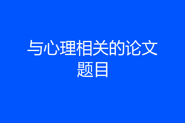 与心理相关的论文题目
