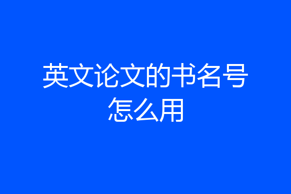英文论文的书名号怎么用