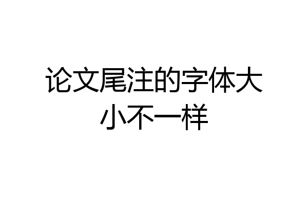 论文尾注的字体大小不一样