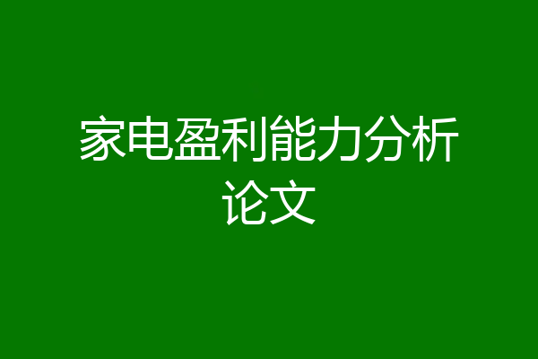 家电盈利能力分析论文