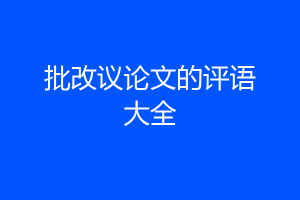 批改议论文的评语大全