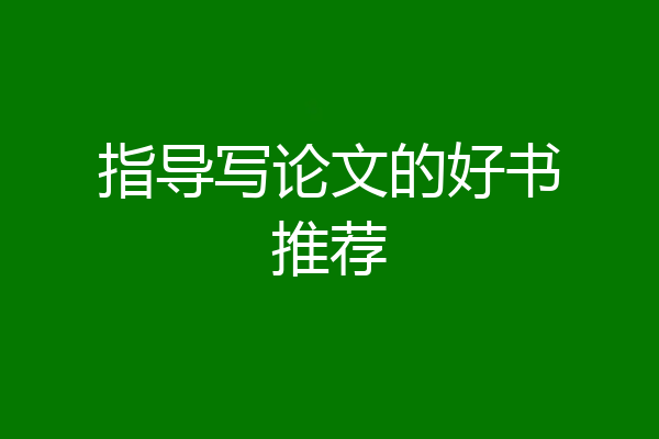 指导写论文的好书推荐