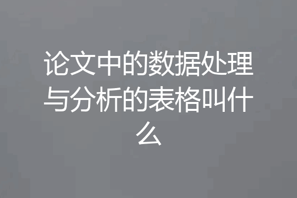论文中的数据处理与分析的表格叫什么