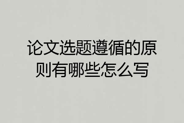 论文选题遵循的原则有哪些怎么写