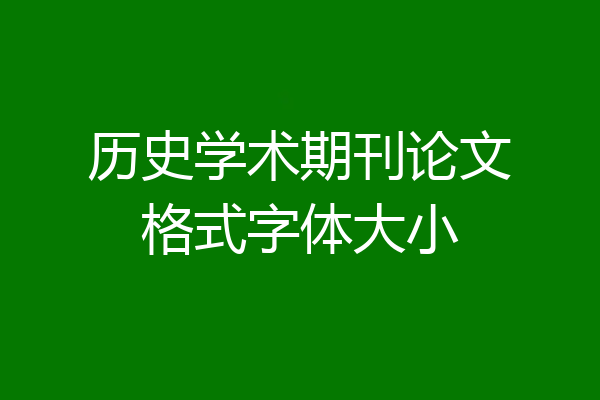 历史学术期刊论文格式字体大小