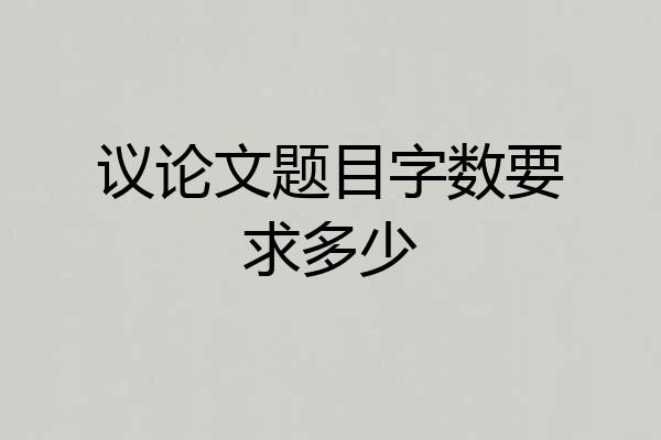 议论文题目字数要求多少