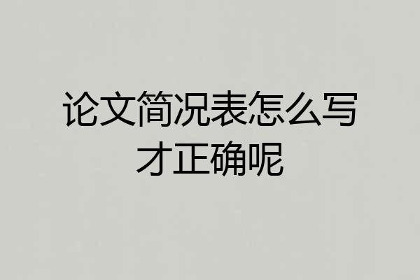 论文简况表怎么写才正确呢