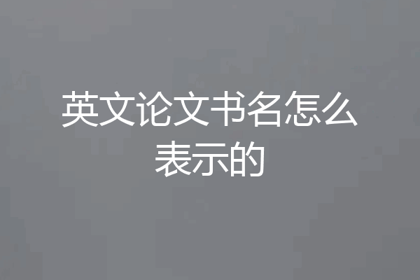 英文论文书名怎么表示的
