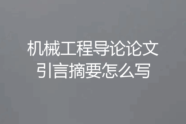 机械工程导论论文引言摘要怎么写