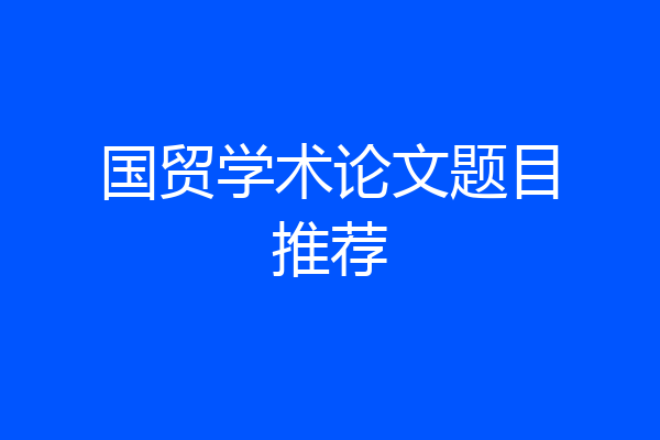 国贸学术论文题目推荐
