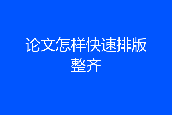 论文怎样快速排版整齐