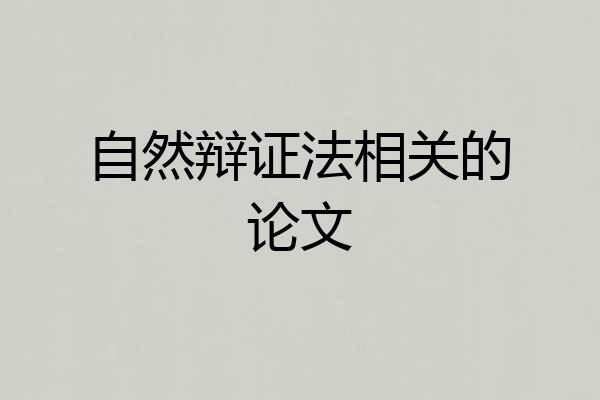 自然辩证法相关的论文