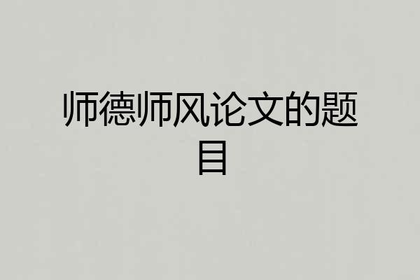师德师风论文的题目