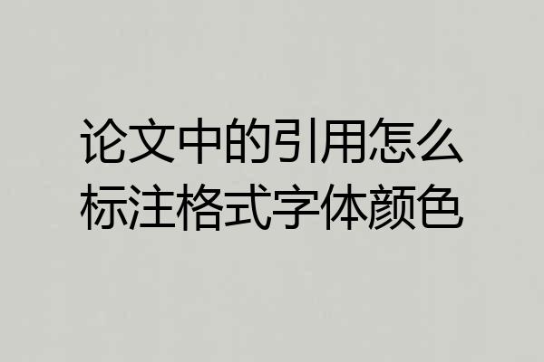 论文中的引用怎么标注格式字体颜色