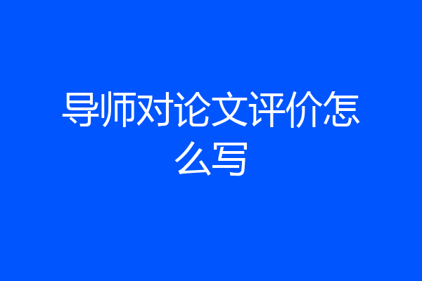 导师对论文评价怎么写