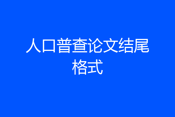 人口普查论文结尾格式