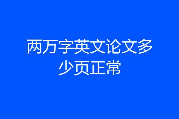 两万字英文论文多少页正常