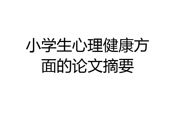 小学生心理健康方面的论文摘要