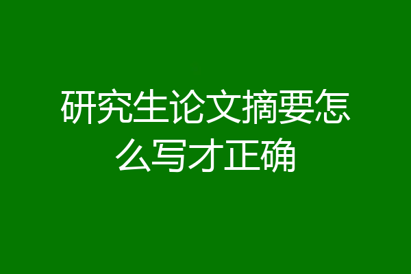 研究生论文摘要怎么写才正确