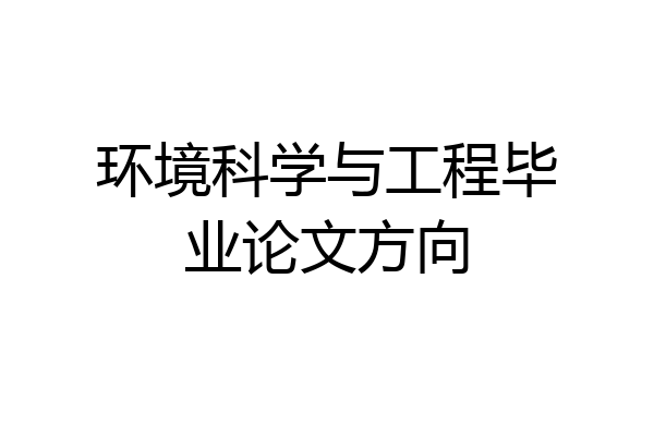 环境科学与工程毕业论文方向