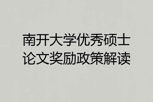 南开大学优秀硕士论文奖励政策解读
