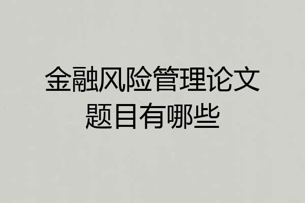 金融风险管理论文题目有哪些