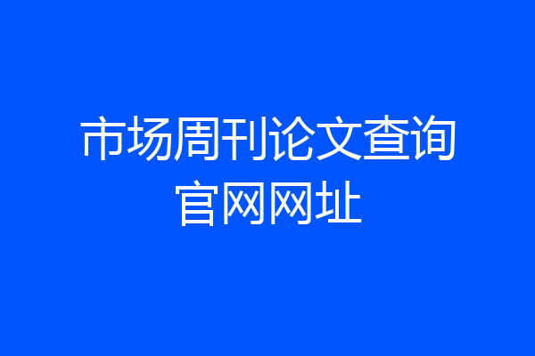 市场周刊论文查询官网网址