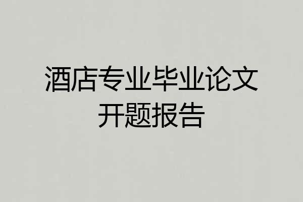 酒店专业毕业论文开题报告