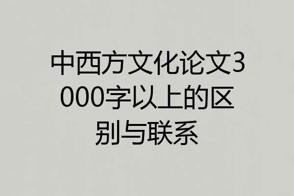 中西方文化论文3000字以上的区别与联系