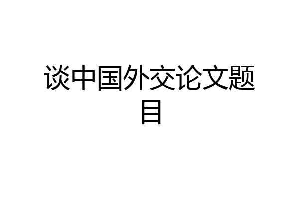 谈中国外交论文题目