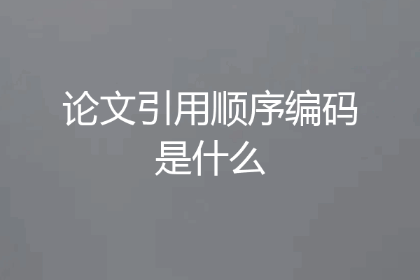 论文引用顺序编码是什么