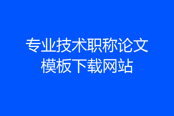 专业技术职称论文模板下载网站