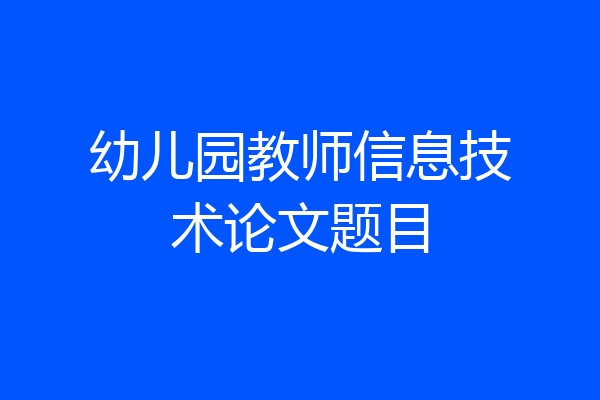 幼儿园教师信息技术论文题目