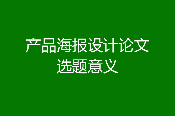 产品海报设计论文选题意义