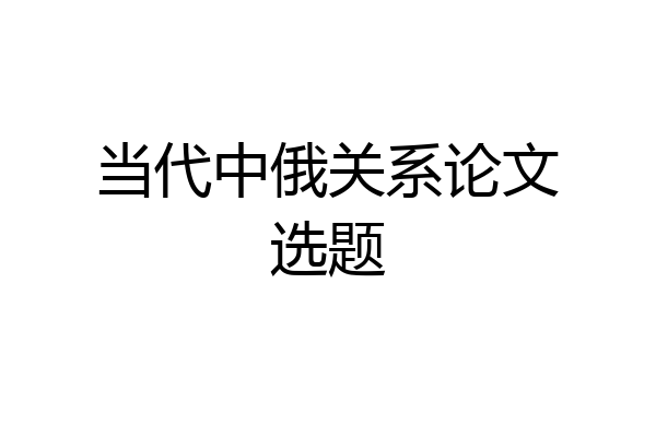 当代中俄关系论文选题