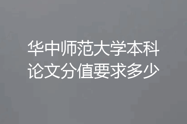 华中师范大学本科论文分值要求多少